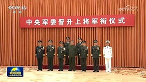 中央军委举行晋升上将军衔仪式 习近平颁发命令状并向晋衔的军官表示祝贺--视频报道-中国共产党新闻网