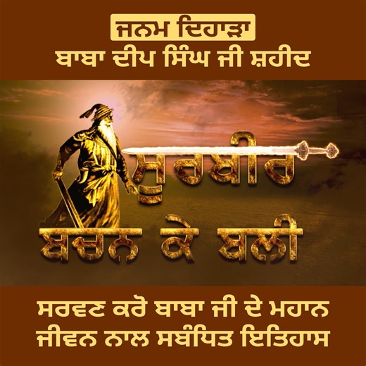 38K views · 6.4K reactions | ਜਨਮ ਦਿਹਾੜਾ ਧੰਨ ਧੰਨ ਬਾਬਾ ਦੀਪ ਸਿੰਘ ਜੀ...