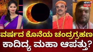 11K views · 213 reactions | Chandra Grahan 2023 | 2 ದಿನ ರಾಹುಗ್ರಸ್ಥ ಚಂದ್ರಗ್ರಹಣ! ಯಾರಿಗೆ ಅಮಂಗಳ? ಯಾರಿಗೆ ಕಂಟಕ | Lunar Eclipse #chandragrahan2023 #lunareclipse2023 #rahugraha #rashiphala #news18kannanda | News18 Kannada | Facebook