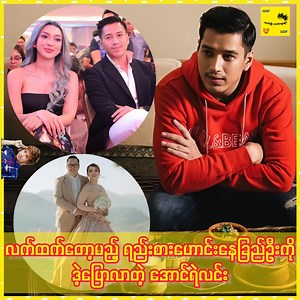 988K views · 34K reactions | လက်ထက်ခွင့်တောင်းခံလိုက်ရတဲ့ ရည်းစားဟောင်းဖြစ်သူ သရုပ်ဆောင်နေခြည်ဦးနဲ့ပတ်သတ်ပြီး ဒဲ့ပြောလာတဲ့ သရုပ်ဆောင်အောင်ရဲလင်း #NayChiOo #AungYeLin #Celebrity | သတင်းဦး သတင်းထူးများ | Facebook