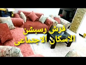 فرش رسبشن شقه الاسكان الاجتماعى٩٠متر بعد التشطيب النهائى