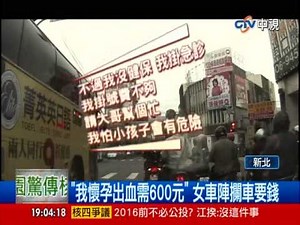 【中視新聞】"我懷孕出血需600元" 女車陣攔車要錢 20140422