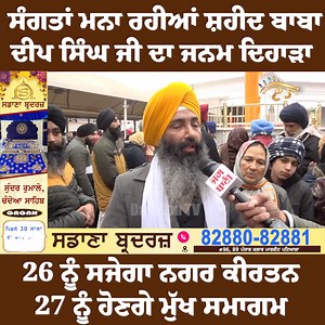 10K views · 5.5K reactions | Shaheed Baba Deep Singh ਦੇ ਜਨਮ ਦਿਹਾੜੇ ’ਤੇ 26 ਨੂੰ ਸਜੇਗਾ ਮਹਾਨ Nagar Kirtan, ਜਾਣੋ ਸਮਾਗਮਾਂ ਦੀ ਰੂਪਰੇਖਾ #ShaheedBabaDeepSingh #NagarKirtan #sikhsangat #darshantv | Darshan TV | Facebook