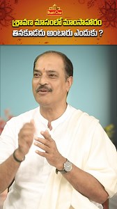 2.2K views · 53 reactions | Why not eat meat in the month of Sravana Masam | Kakunuri Suryanarayana | Bhaktione #sravanamasam #vegetarianismo #kakunurisuryanarayanamurthy #hindutraditions #MeatFreeMonth #spiritualpurity #lordshiva #indianculture #SravanaFestivals #ayurvedadiet #sravanamasam2024 #darmasandehalu #darmasandehaluintelugu | BhaktiOne | Facebook