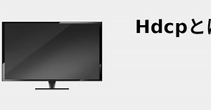 HDCPとは 📺 2022