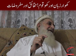 کھوار زبان اور کھو قوم! حقائق اور مفروضات۔ کیا کھو کوئی قومیت بھی ہے۔۔؟ کیا لوئر چترال کے لوگوں کی اکثریت کلاش النسل ہیں۔۔؟؟ تفصیلات دیکھئے چترال کے نامور محقق و مصنف #Chitral #chitral #chitraloka #chitralekha #Chitralisong #chitralahari #chitralvalley #chitralekhaji #chitraldiaries #khowar #khoward #khowarij #khowarsong #khowarsongs #khowarpoetry #Kalash #kalash #kalash972 #kalashlife #kalashvalley پروفیسر اسرار الدین کی زبانی | Anwaz Media Network - AMN