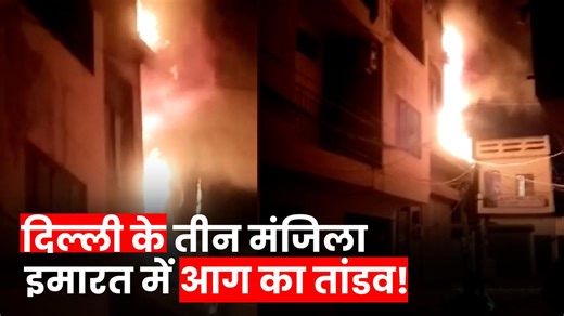 Delhi Fire: दिल्ली के संगम विहार इलाके के तीन मंजिला बिल्डिंग में लगी भीषण आग, देखिए वीडियो