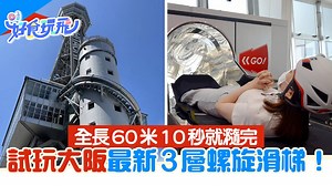 大阪最新3層螺旋滑梯遊玩體驗！TOWER SLIDER全長60米10秒瀡完
