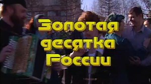 Играй, гармонь! | Первая «Золотая десятка» | 1999 | Играй, гармонь!  | Дзен