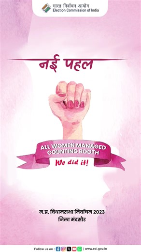 Gender inclusivity for an inclusive elections. Women take the lead in all women-managed counting booths to provide a secure and conducive environment for the elections. #ECI #SVEEP #IVote4Sure | Election Commission of India