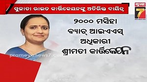 ନାରୀ ସଶକ୍ତିକରଣ ସହିତ ଭାଷା ସଂସ୍କୃତି ବିକାଶର ଦାୟିତ୍ୱ ନେଲେ ସୁଜାତା ରାଉତ କାର୍ତ୍ତିକେୟନ || Mission Shakti Dept. Secy Sujata R Karthikeyan given additional charge of the Odia Language, Literature & Culture Department. #ias_reshuffle #SujataRKarthikeyan #IAS_Officer #MissionShaktiOdisha #OdishaGovt #CMNaveenPatnaik #PrameyaNews7 | News7 | Facebook