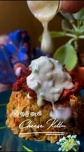 267K views · 5.4K reactions | ගොඩක් වෙලාවට කඩෙන් ගන්න කොත්තු එකට ඇලුන...