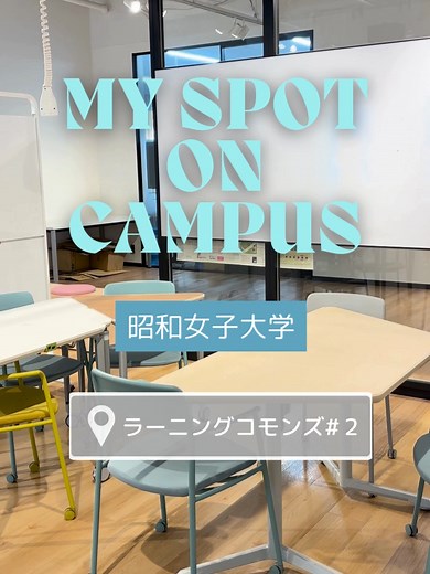 昭和女子大学のキャンパス紹介