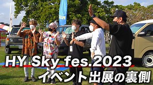 HY Sky fes.2023 ~FLEX出展の裏側~｜沖縄にフレックスのデモカーが大集合【動画】 | フレックス
