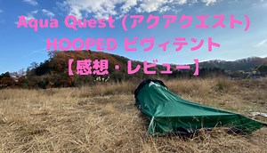 Aqua Quest (アクアクエスト) HOOPED ビヴィテント【感想・レビュー】
