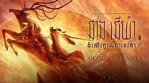 89K views · 2.7K reactions | Trailer ថ្មីរបស់រឿង ជាង​ ជើយ៉ា:...