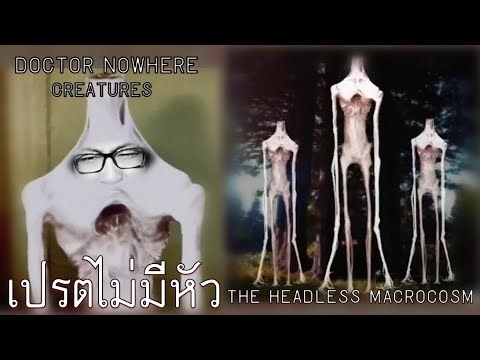 เปรตไม่มีหัว จ้องจะเล่นหัวคุณ : The Headless Macrocosm | The Oddity Compendium [P2]