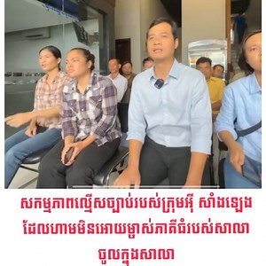 នេះសកម្មភាពល្មើសច្បាប់របស់ក្រុមអុី សាំងឡេង ដែលហាមមិនអោយម្ចាស់ភាគីធំរបស់សាលា ចូលក្នុងសាលា ចេតនាចង់លេបយកសាលានោះម្នាក់ឯង។ | LDP Cambodia