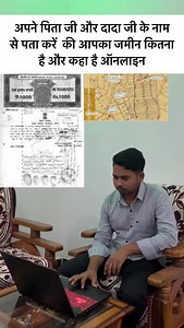 Apne pita ji ya dada ji ke name se dekhen ki unke name par kitna jamin hai online #treandingreels #trending #trendingreels❤️ #trendingaudio #trendingdances #reelsalgorithm2025 #growthhackreels #viraloninstagram #millionviewschallenge#InstagramAlgorithm #ViralReel2025 #ContentCrack e #MotivationDaily #ReelSecrets #CreatorGrowth #ReelHacks #IndiaViral #InstaMastery #relatewithvicky #ExploreMore #growthjourney | Manoj Xr