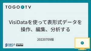 VisiDataを使って表形式データを操作、編集、分析する
