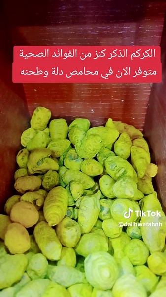 كركم الذكر (أو الكركم العطري أو Curcuma aromatica) هو نوع مميز من الكركم يختلف عن الكركم العادي (Curcuma longa) بلون داخلي أفتح ونكهة أعطر، ويُستخدم بكثرة في الطب الشعبي والتجميل لخصائصه المضادة للأكسدة والالتهابات والمناعة، حيث يمكن تناوله كمشروب أو إضافته للعسل والوصفات الصحية، أو استخدامه خارجياً كماسك للبشرة لفوائده العديدة في دعم المفاصل والذاكرة وتعزيز الصحة العامة. الفرق بين كركم الذكر والكركم العادي اللون والرائحة: كركم الذكر يميل لونه للداخل للأبيض المائل للصفرة مع رائحة أقوى وأعطر، بين