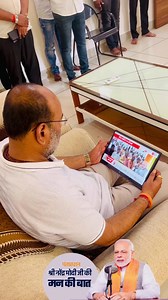 आदरणीय पंतप्रधान Narendra Modi जी यांच्या मन की बात कार्यक्रमाचे लाईव्ह प्रक्षेपण कार्यकर्त्यां समवेत पहिले . देशवासियांना संबोधित करताना मा.पंतप्रधानांनी चांद्रयान , G-20 , युवक कल्याण यांसह अन्य विषयांवर चर्चा केली आदरणीय मोदीजींनी मन की बात द्वारे केलेल्या या संवादा मुळे एक नवी चेतना आणि स्फूर्ती मिळते . #ManKiBaat #NarendraModi | Sanjay Kaka Patil