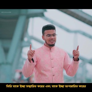 1.4M views · 75K reactions | বাংলা অনুবাদ সহ | WATU IZZU MANTASHA ........... #naat #foryou #foryoupagе #nasheed #urdu #watuizzumantasha_o_watuzillumantasha #pakistani #viralposts #viralreelsfb | Osi Mozumder | Facebook