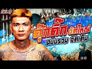 [ฉบับเต็ม] ดุ๊กดิ๊ก วัดใหญ่ มัดมือแทJ ไฟว้รุ่นใหญ่สนั่นเรือนจำ! | กาลครั้งหนึ่งbyโค้กซีโร่