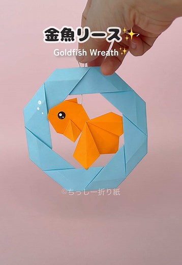 金魚の折り紙リースの作り方（簡単・飾り方付き）