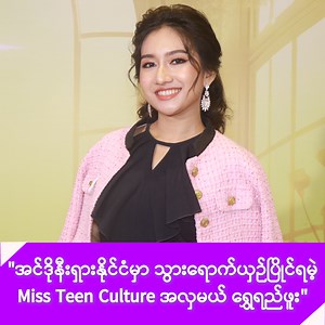 6.4K views · 178 reactions | အင်ဒိုနီးရှားနိုင်ငံမှာ သွားရောက်ယှဉ်ပြိုင်ရမဲ့ Miss Teen Culture အလှမယ် ရွှေရည်ဖူး - #36Myanmar #MissTeenCultureinternational #2025 | 36 Myanmar | Facebook