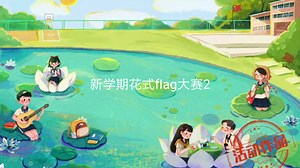 新学期花式fIag大赛2