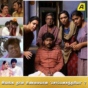 196K views · 2.5K reactions | இவங்க தான் உண்மையான "சொப்பனசுந்தரியா" ? | Asiaville Tamil | Facebook