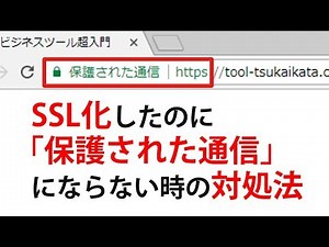 サイトをSSL化したのに「保護された通信」にならない場合の原因。常時SSL化されない時の対処法