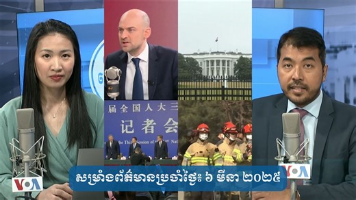 #VOAសម្រាំងព័ត៌មានប្រចាំថ្ងៃ ៦ មីនា ២០២៥៖ បារាំង​ចែករំលែក​ព័ត៌មាន​ចារកម្ម​ជាមួយ​អ៊ុយក្រែន​ក្រោយ​អាមេរិក​ផ្អាក​កិច្ចសហប្រតិបត្តិការ។ ក្រុម​ហាម៉ាស់​ថា​ប្រសាសន៍​លោក Trump អាច​លើក​ទឹក​ចិត្ត​ឱ្យ​អ៊ីស្រាអែល​ដកខ្លួន​ចេញ​ពី​បទ​ឈប់បាញ់។ រដ្ឋមន្ត្រី​ហិរញ្ញវត្ថុ​ចិន​ថា​ចិន​មាន​លទ្ធភាព​គ្រប់គ្រាន់​ដើម្បី​ទប់ទល់​នឹង​ហានិភ័យ​សេដ្ឋកិច្ច។ យន្តហោះ​កូរ៉េខាង​ត្បូង​ទម្លាក់​គ្រាប់បែក​ដោយ​ច្រឡំ​លើ​ភូមិ​មួយ​ដោយ​ធ្វើ​ឱ្យ​របួស​មនុស្ស​១៥​នាក់៕ | VOA Khmer