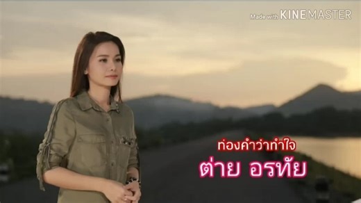 ลงตามอารมณ์ บน TikTok