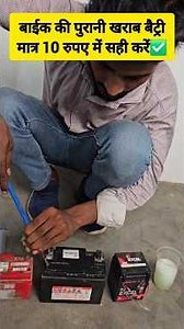 बाईक की खराब बैट्री 2 मिनट में सही करें #shorts #shortvideo #short #ytshorts #youtubeshorts