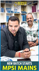 🎯 MPSI Pre के बाद अब तैयारी MPSI Mains की आकार IAS लेकर आ रहा है 👉 MPSI Mains Online LIVE Classes 🗓️ शुरुआत: 5 फरवरी ⏰ समय: शाम 5:00 बजे 📺 Live on: Aakar IAS YouTube Channel ❓ कोर्स की फीस कितनी होगी? ❓ कौन-कौन से शिक्षक पढ़ाएंगे? ❓ बैच की रणनीति क्या होगी? 📞 पूरी जानकारी के लिए कॉल करें : 9630812304 🏢 या Aakar IAS Office विज़िट करें ⚠️ Demo Live Class on 👉 5 फरवरी | शाम 5:00 बजे | Aakar IAS YouTube Channel 🔥 MPSI Mains की तैयारी अब सही दिशा में! #MPSI #MPSIMains #MPSI2025 #AakarIAS #MPS