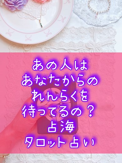 公式ライン♥自己肯定感UPサロン💕夢叶える講座＆予祝会＆ノート♥個人鑑定💕恋愛成就アクセサリー💕占い師開業講座#占海#オラクル#タロット#恋愛成就#あの人の気持ち