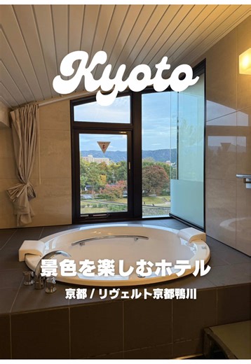 紅葉の季節はこのホテルに決まり🍁✨ 鴨川沿いのホテル【リヴェルト京都鴨川】で “女子旅ステイ”を満喫👭 全8室だけのプライベート空間で、静けさと非日常を体験できる🥂 ビューバス付きの客室からは、 四季折々の鴨川の景色を独り占めできる贅沢さ…🤤 女子旅プランでは、こだわりのバスアメニティやパジャマセットも完備💐 おこもりステイにもぴったりなご褒美ホテルです✨ —施設情報／Hotel Info— 📍リヴェルト京都鴨川（RIVERTE Kyoto Kamogawa） 🚃アクセス／Access: 出町柳駅から徒歩5分（5 min walk from Demachiyanagi Station） 🏠住所／Address: 京都府京都市上京区青龍町202（202 Seiryu-cho, Kamigyo-ku, Kyoto） 💰予算／Price: 1泊 30,000円前後〜（from around ¥30,000 per night） 🕒チェックイン／Check-in: 15:00 チェックアウト／Check-out: 11:00 ※プランにより変動あり（varies by pl