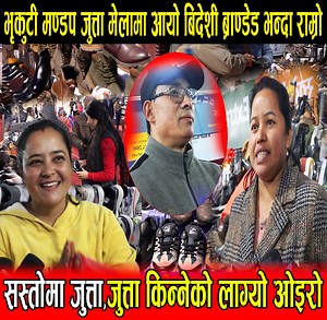 30K views · 320 reactions | भृकुटी मण्डप जुत्ता मेलामा आयो बिदेशी ब्राण्डेड भन्दा राम्रो र सस्तोमा जुत्ता,जुत्ता किन्नेको लाग्यो ओइरो अहिले सम्मकै भारीछुटमा जुत्ता | Sajha Page | Facebook