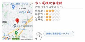 市ヶ尾横穴古墳群 - 神奈川県の心霊スポット