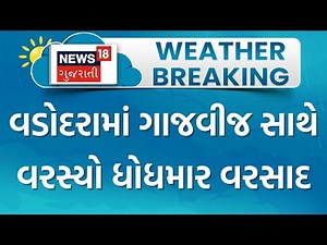 Vadodara Weather News | વડોદરામાં ગાજવીજ સાથે વરસ્યો ધોધમાર વરસાદ | Gujarat Heavy Rain | Monsoon
