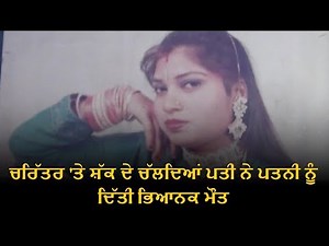 Character 'ਤੇ ਸ਼ੱਕ ਦੇ ਚੱਲਦਿਆਂ ਪਤੀ ਨੇ wife ਨੂੰ ਦਿੱਤੀ ਭਿਆਨਕ ਮੌਤ