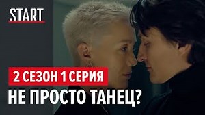 Содержанки 2 сезон. Не просто танец - видео на Вокруг.ТВ