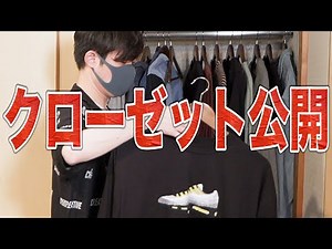 【初公開】クローゼット中身を全て紹介致します！