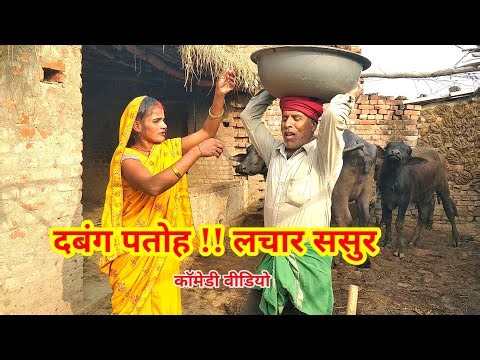 #trendingvideo दबंग पतोह !! लचार ससुर !! भोजपुरी कॉमेडी वीडियो !! संजय गाजीपुरी कॉमेडी #comedy