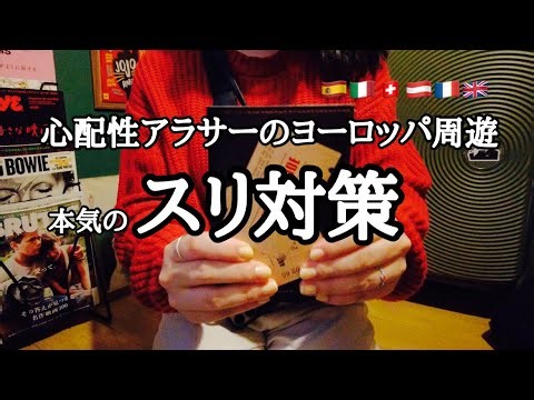 【女一人旅】心配性のヨーロッパ周遊スリ対策