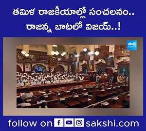 18 reactions | తమిళ రాజకీయాల్లో సంచలనం.. రాజన్న బాటలో విజయ్..! #VijayThalapathy #TamilNaduPolitics #SakshiTV | Sakshi TV | Facebook