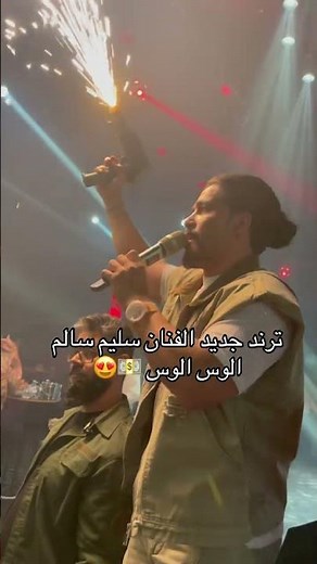 سليم سالم الوس الوس حفل وان لوف كلوب في أربيل 😍