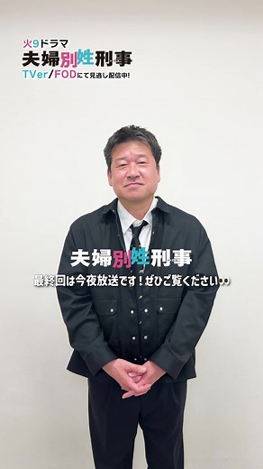 /／ #夫婦別姓刑事 🧑‍🧑‍🧒 最終回は今夜𝟗時放送！ \\＼ 全ての謎が解き明かされる！ #佐藤二朗
